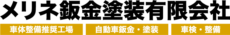 メリネ鈑金塗装